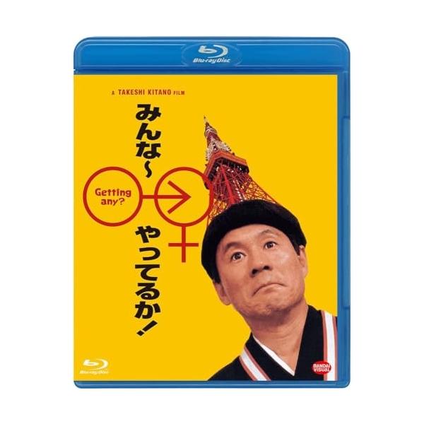 【取寄商品】BD/邦画/みんな〜やってるか!(Blu-ray)