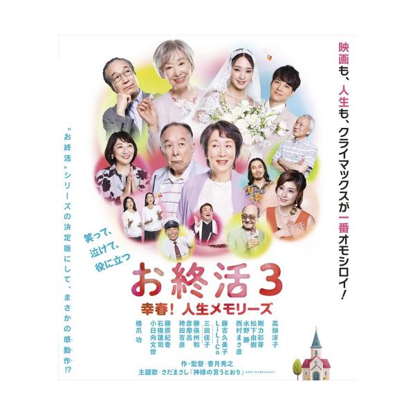 ▼BD/邦画/お終活3 幸春!人生メモリーズ(Blu-ray)