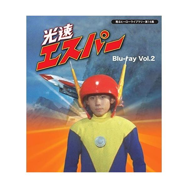 光速エスパー　Blu-ray　Vol.2　甦るヒーローライブラリー 第16集【レビューを書いて選べるおまけ付き】