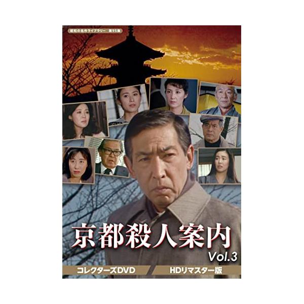 【取寄商品】DVD/国内TVドラマ/京都殺人案内 コレクターズDVD Vol.3(HDリマスター版)