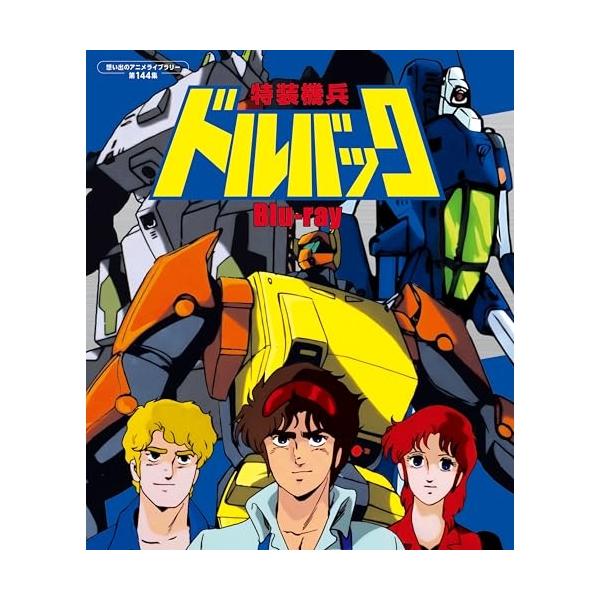 【取寄商品】BD/TVアニメ/特装機兵ドルバック(Blu-ray)