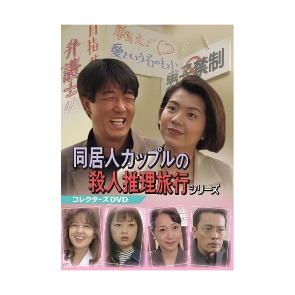 【取寄商品】DVD/国内TVドラマ/同居人カップルの殺人推理旅行シリーズ コレクターズDVD【Pアップ
