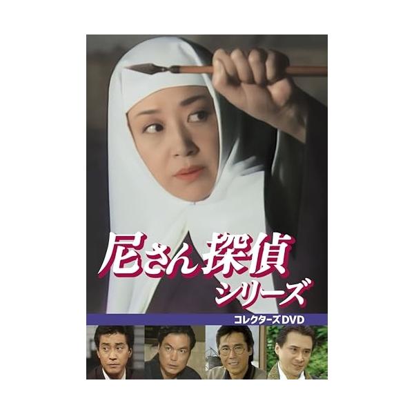 【取寄商品】DVD/国内TVドラマ/尼さん探偵シリーズ コレクターズDVD【Pアップ