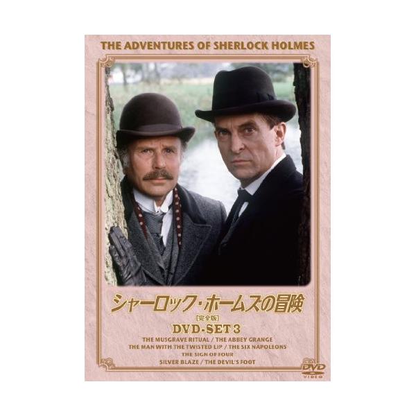 【取寄商品】DVD/海外TVドラマ/シャーロック・ホームズの冒険(完全版)DVD SET3 (廉価版)