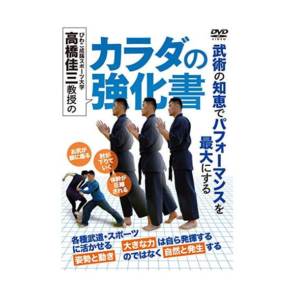 【取寄商品】DVD/趣味教養/びわこ成蹊スポーツ大学 高橋佳三教授の カラダの強化書