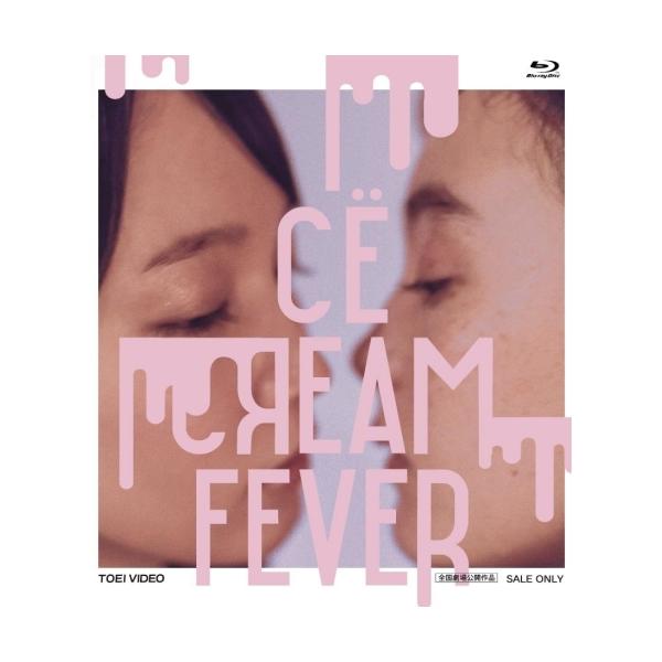 【取寄商品】BD/邦画/アイスクリームフィーバー(Blu-ray)【Pアップ
