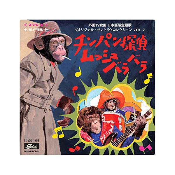 ★CD/サウンドトラック/チンパン探偵ムッシュバラバラ〜外国TV映画 日本語版主題歌(オリジナル・サントラ)コレクション VOL.2 (解説付)