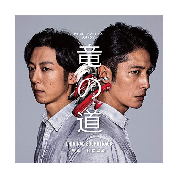 CD/村松崇継/カンテレ・フジテレビ系 火9ドラマ 竜の道 二つの顔の復讐者 ORIGINAL SOUNDTRACK【Pアップ