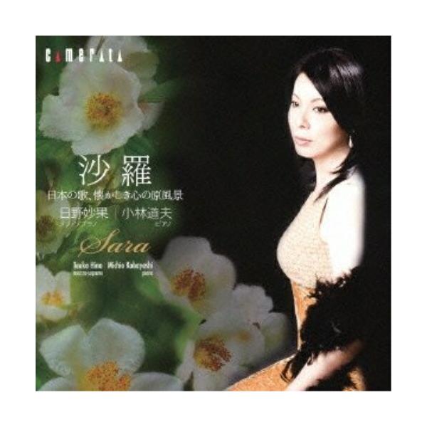 【取寄商品】CD/日野妙果/沙羅〜日本の歌、懐かしき心の原風景