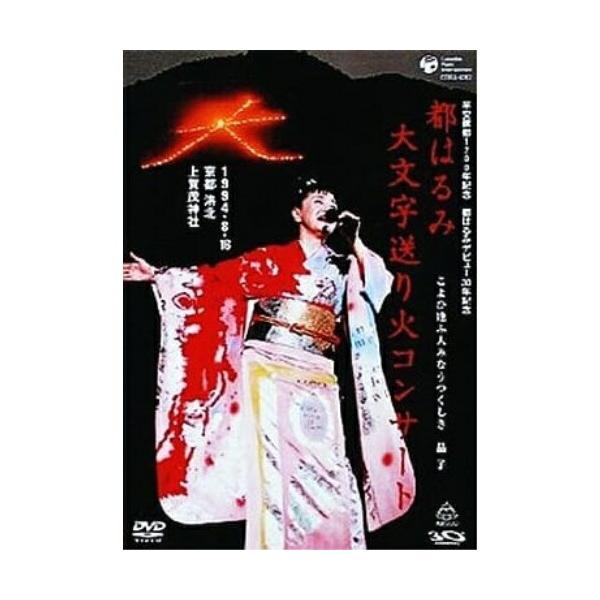 DVD/都はるみ/都はるみ大文字送り火コンサート こよひ逢ふ人みなうつくしき 晶子 1994.8.16京都洛北上賀茂神社