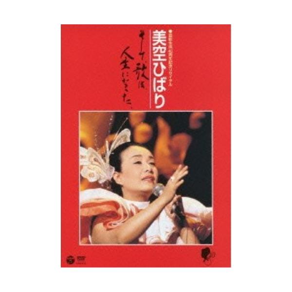 DVD/美空ひばり/芸能生活40周年記念リサイタル 美空ひばり そして、歌は、人生になった。【Pアップ