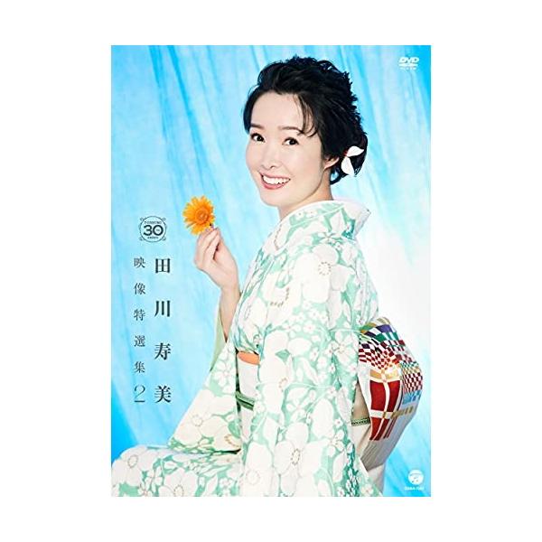 DVD/田川寿美/田川寿美 映像特選集2