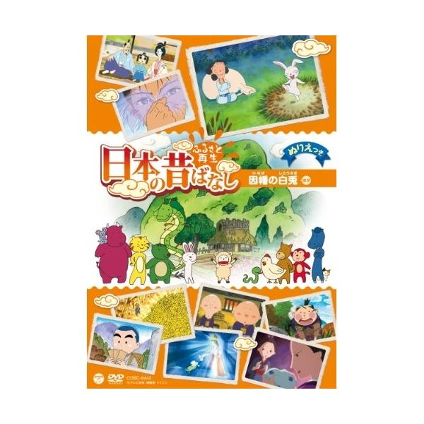 DVD/キッズ/ふるさと再生 日本の昔ばなし 因幡の白兎 ほか