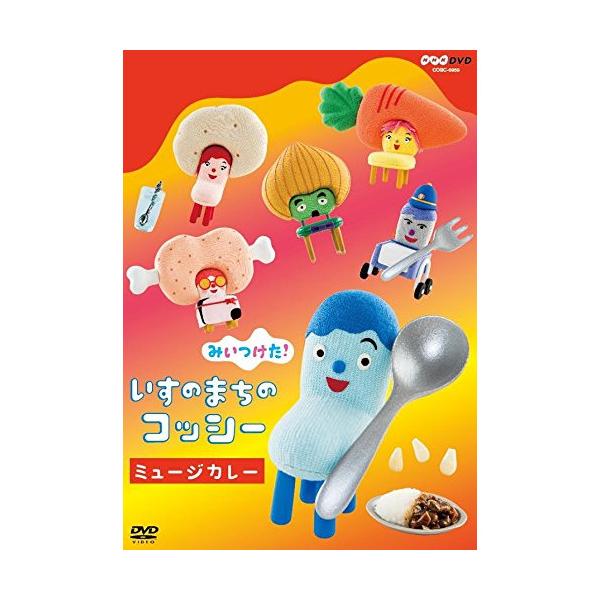 DVD/キッズ/みいつけた! いすのまちのコッシー ミュージカレー