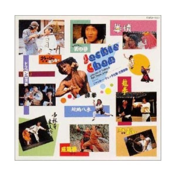 [Release date: October 21, 1997]オムニバス (ジャッキー・チェン(成龍))1997年10月21日 発売香港映画俳優、ジャッキー・チェンの作品のサントラをCD化するシリーズ。CD:11.成龍拳/主題歌「成龍拳」...