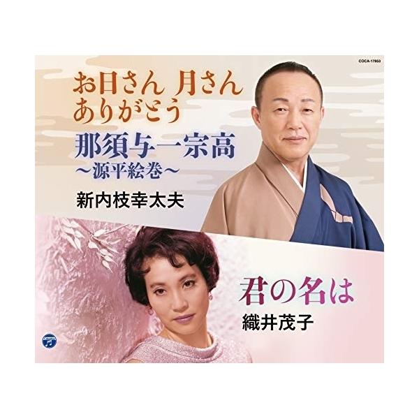 CD/新内枝幸太夫/織井茂子/お日さん 月さん ありがとう/那須与一宗高〜源平絵巻〜/君の名は