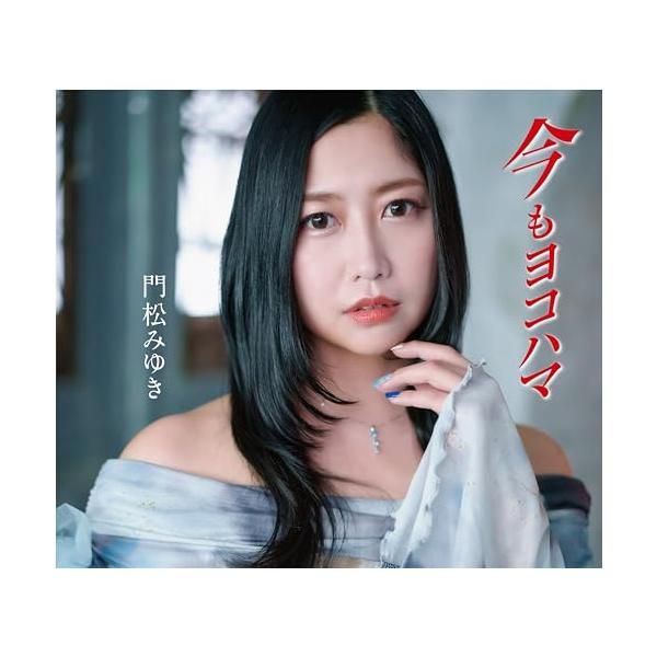 CD/門松みゆき/今もヨコハマ (歌詩カード、メロ譜付)