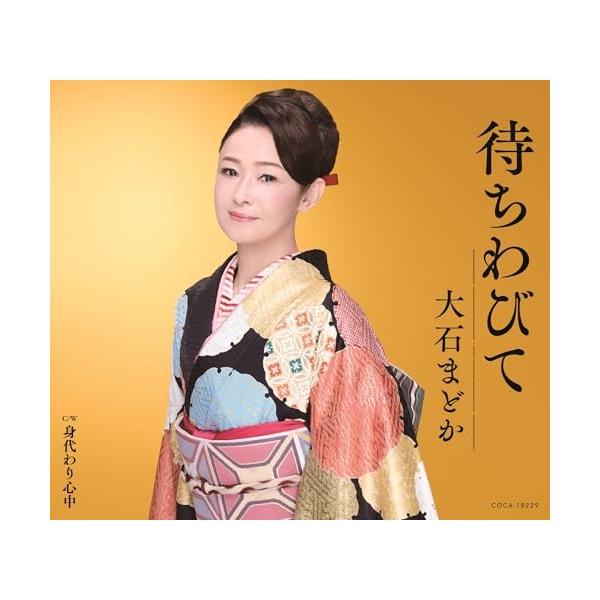 CD/大石まどか/待ちわびて (歌詩カード、メロ譜付)