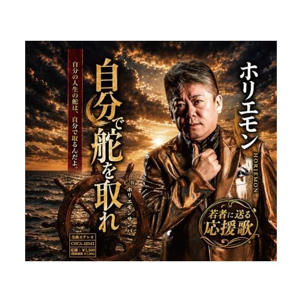 CD/ホリエモン/自分で舵を取れ (歌詩カード、メロ譜付)