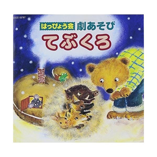 [Release date: August 2, 2006]教材 (くまいもとこ、青山桐子、山口隆行、倖月美和、下山吉光、山崎依里奈、園部啓一)2006年8月2日 発売はっぴょう会、おゆうぎ会を盛り上げる楽曲を収録したアルバム。「てぶくろ(...
