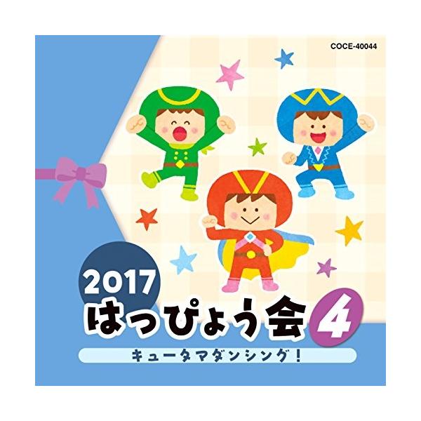 CD/教材/2017 はっぴょう会 4 キュータマダンシング! (解説付)