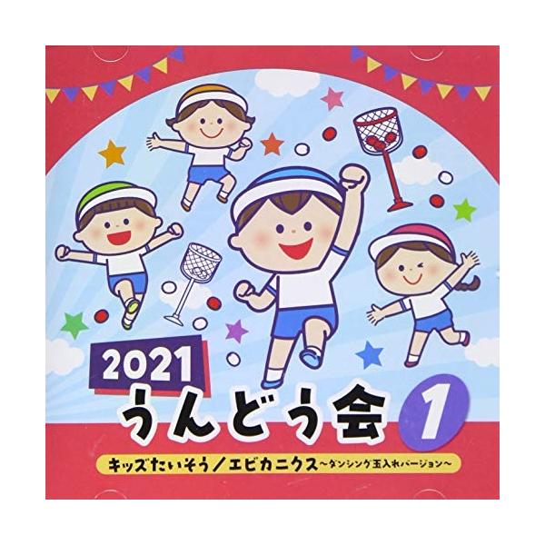 CD/教材/2021 うんどう会 1 キッズたいそう/エビカニクス〜ダンシング玉入れバージョン〜 (振付付)
