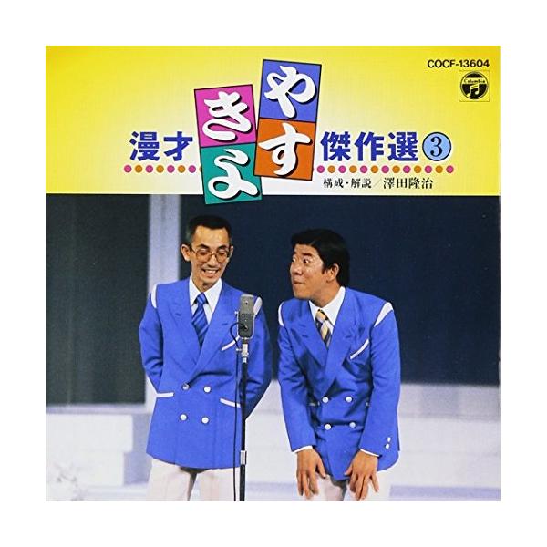 Cdjapan Cd 横山やすし 西川きよし やすきよ漫才ベストコレクション 3 Proxy Shopping Service Yahoo Shopping