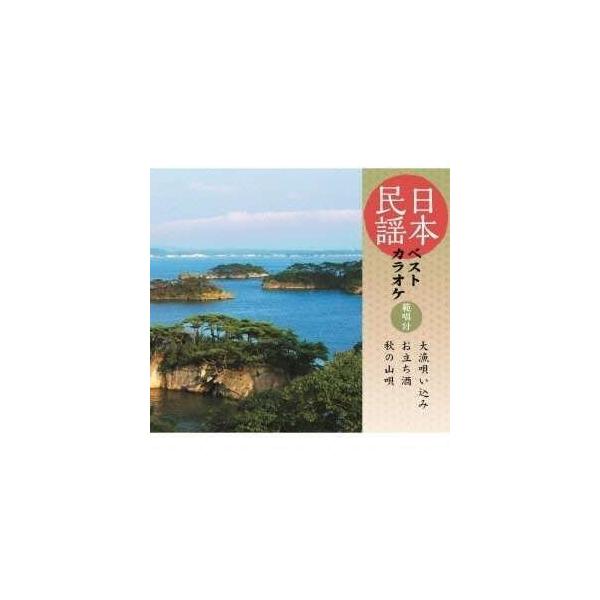 CD/伝統音楽/日本民謡ベストカラオケ 範唱付 大漁唄い込み/お立ち酒/秋の山唄