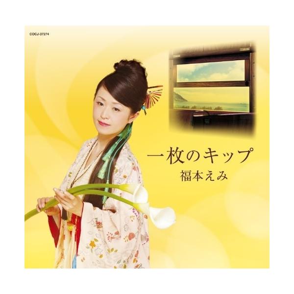 CD/福本えみ/一枚のキップ【Pアップ