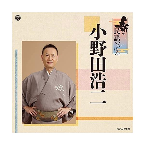 CD 新・民謡いちばん 小野田浩二 ／ コロムビアミュージック