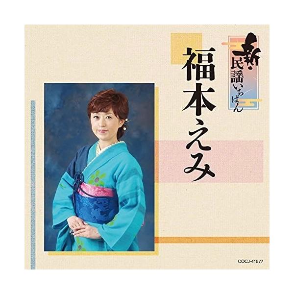 CD/福本えみ/新・民謡いちばん