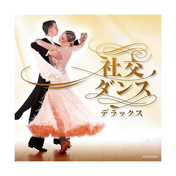 (V.A.)／社交ダンス・デラックス 【CD】