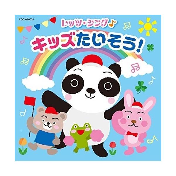 CD/教材/レッツ・シング♪ キッズたいそう!