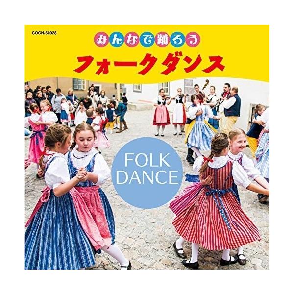 日本コロムビア CD/教材/みんなで踊ろう フォークダンス (解説付