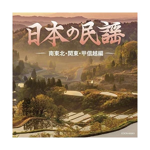 CD/伝統音楽/日本の民謡 〜南東北・関東・甲信越編〜