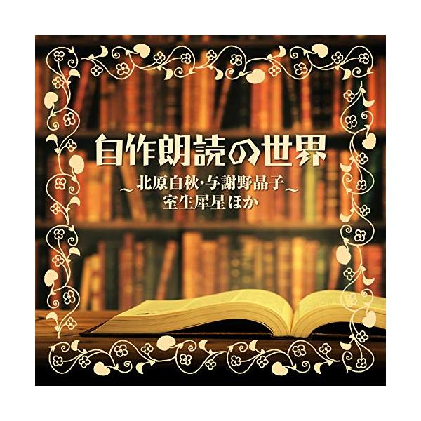 CD/オムニバス/自作朗読の世界 〜北原白秋・与謝野晶子・室生犀星ほか〜