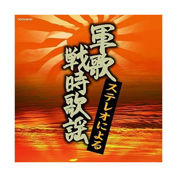 (国歌／軍歌)／ステレオによる軍歌・戦時歌謡 【CD】