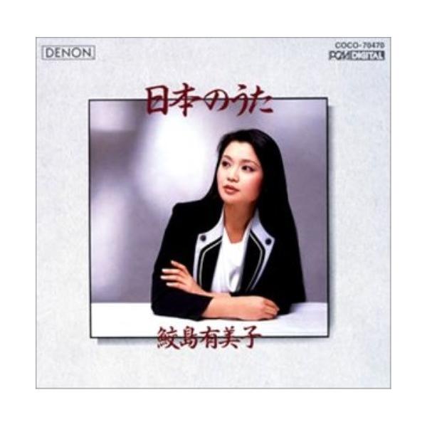 日本の歌/鮫島有美子[CD]【返品種別A】