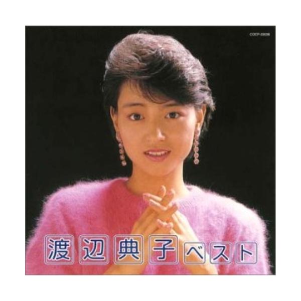 CD/渡辺典子/渡辺典子 ベスト