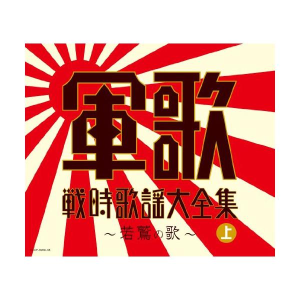 (V.A.)／軍歌戦時歌謡大全集(上) 〜若鷲の歌〜 【CD】