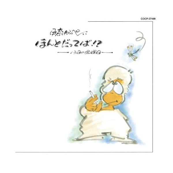 CD/伊奈かっぺい/ほんとだってば!? (廉価盤)