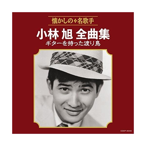 CD/小林旭/小林旭全曲集 ギターを持った渡り鳥