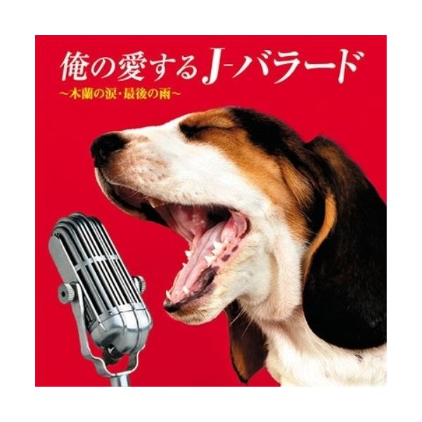 [Release date: October 24, 2018]オムニバス (スターダスト・レビュー、中西保志、玉置浩二、財津和夫、徳永英明、中村雅俊、上田正樹)2018年10月24日 発売昨今の年代別カラオケリクエストランキングを参考に、...