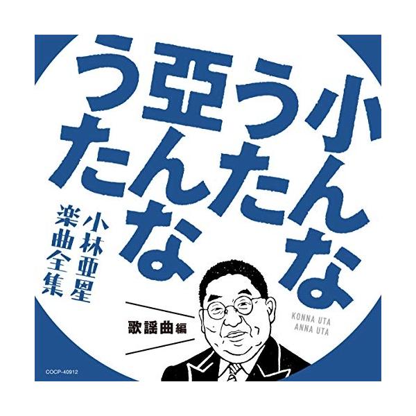 CD/オムニバス/小んなうた 亞んなうた 小林亜星 楽曲全集 歌謡曲編
