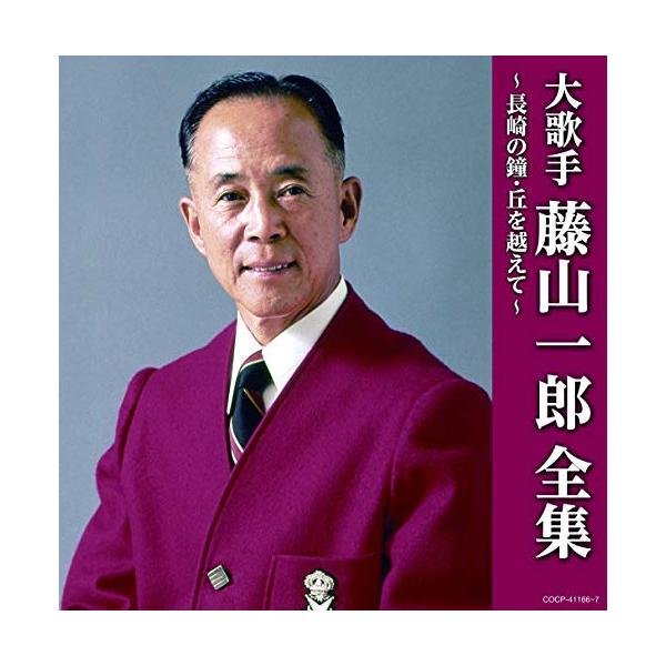 CD/藤山一郎/大歌手 藤山一郎全集〜長崎の鐘・丘を越えて〜