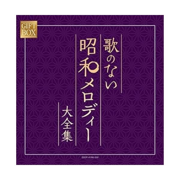 [Release date: August 19, 2020]オムニバス2020年8月19日 発売(コロムビア創立110周年記念)企画。昭和の大ヒット愛唱歌80曲を演奏でCD5枚組に収録。CD:11.青い山脈2.哀愁列車3.下町の太陽4.川...