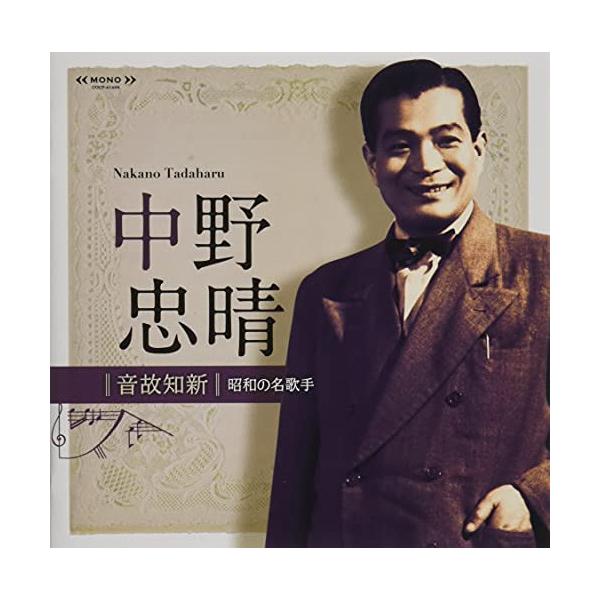 [Release date: July 28, 2021]中野忠晴 (ナカノタダハル なかのただはる)2021年7月28日 発売マニア心をくすぐる昭和の懐メロを最新技術でリニューアルするシリーズ。SP時代を中心に、近年再発売の無かった名歌手...