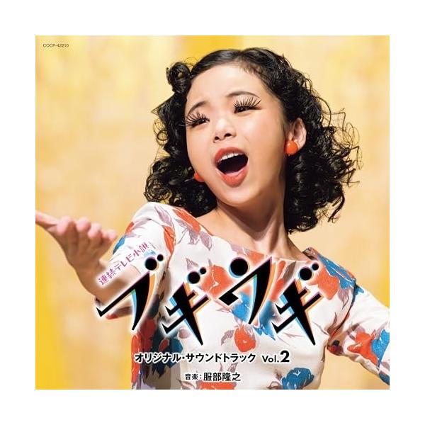 CD/服部隆之/連続テレビ小説「ブギウギ」オリジナル・サウンドトラック Vol.2