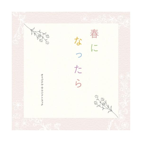 CD/澤田かおり/カンテレ・フジテレビ系ドラマ 春になったら オリジナル・サウンドトラック【Pアップ