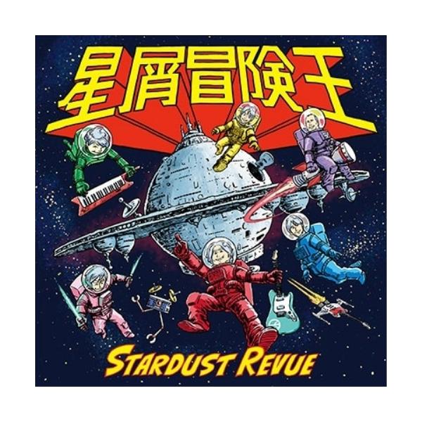 CD/スターダスト☆レビュー/星屑冒険王 (通常盤)
